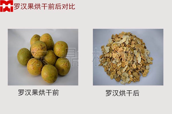 罗汉果烘干前后对比